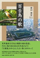 百舌鳥の歌