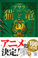 猫と竜 竜のお見合いと空飛ぶ猫