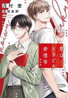 恋はときどき赤信号 （ディアプラス文庫） [ 月村　奎 ]
