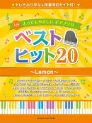 とってもやさしいピアノソロ ベストヒット20〜Lemon〜 -ドレミふりがな＆指番号のガイド付！-