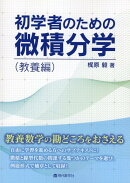 【謝恩価格本】初学者のための微積分学（教養編）