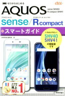 ゼロからはじめるau　AQUOS　sense／R　compactスマートガイド