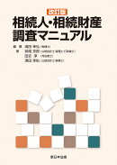〔改訂版〕相続人・相続財産調査マニュアル