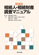 〔改訂版〕相続人・相続財産調査マニュアル [ 清田　幸弘 ]