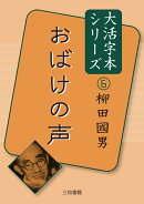 大活字本シリーズ柳田國男6 おばけの声