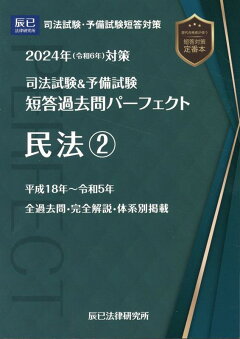 楽天ブックス: 司法試験＆予備試験短答過去問パーフェクト（3 2024年 