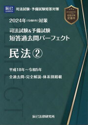 楽天ブックス: 司法試験＆予備試験短答過去問パーフェクト（3 2024年 