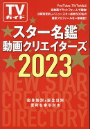スター名鑑動画クリエイターズ（2023）