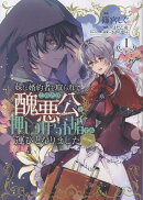 妹に婚約者を取られてこのたび醜悪公と押しつけられ婚する運びとなりました@COMIC 第1巻