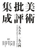 美術批評集成　1955-1964