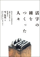 活字の種をつくった人々