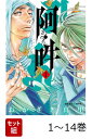 【全巻】 阿・吽 1-14巻セット （ビッグ コミックス） [ おかざき 真里 ]