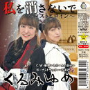 私を消さないで〜ロストヒロイン〜