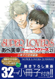SUPER　LOVERS　第21巻　小冊子付き特装版 （あすかコミックスCL-DX） [ あべ　美幸 ]