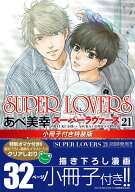 SUPER　LOVERS　第21巻　小冊子付き特装版 （あすかコミックスCL-DX） [ あべ　美幸 ]