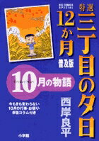 特選 三丁目の夕日・12か月 普及版 10月の物語