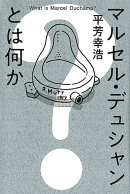 マルセル・デュシャンとは何か