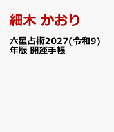 六星占術2027(令和9)年版 開運手帳 [ 細木 かおり ]