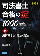 司法書士　合格の掟1000箇条4　2026