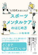 10代を支えるスポーツメンタルケアのはじめ方 [ 小塩　靖崇 ]