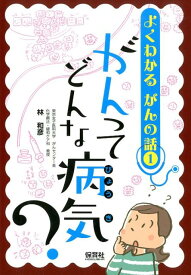 よくわかる　がんの話1　がんってどんな病気？ [ 林 和彦 ]