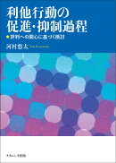利他行動の促進・抑制過程