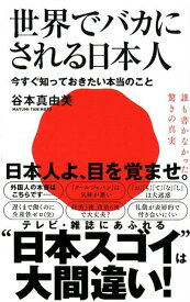 世界でバカにされる日本人 今すぐ知っておきたい本当のこと （ワニブックスPLUS新書） [ 谷本真由美 ]