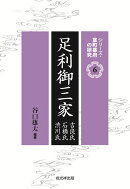 足利御三家