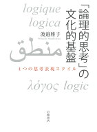 「論理的思考」の文化的基盤 4つの思考表現スタイル [ 渡邉 雅子 ]