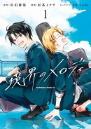 境界のメロディ　(1)