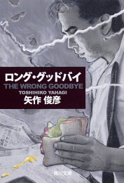 楽天ブックス: 暗闇にノーサイド（2） - 矢作俊彦 - 9784041616529 : 本