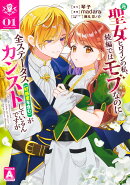 元聖女ヒロインの私、続編ではモブなのに全ステータス（好感度を含む）がカンストしているんですが 1