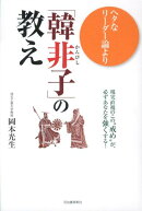 ヘタなリーダー論より「韓非子」の教え
