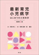 最新育児小児病学（改訂第8版）
