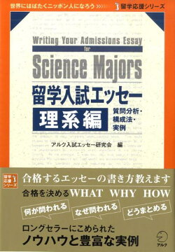 楽天ブックス 留学入試エッセー 理系編 質問分析 構成法 実例 アルク 本