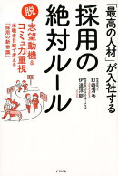 「最高の人材」が入社する　採用の絶対ルール