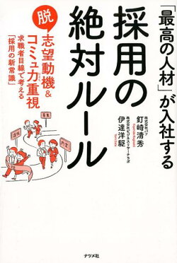 「最高の人材」が入社する　採用の絶対ルール