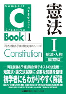 C-Book 憲法 I〈総論・人権〉改訂新版 （司法試験＆予備試験対策シリーズ） [ 東京リーガルマインドLEC総…