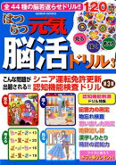 はつらつ元気脳活ドリル（3）