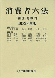 消費者六法〔2024年版〕 判例・約款付 [ 甲斐 道太郎 ]