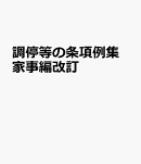 調停等の条項例集　家事編改訂