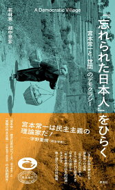 『忘れられた日本人』をひらく　宮本常一と「世間」のデモクラシー [ 畑中 章宏 ]