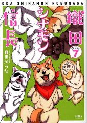 織田シナモン信長　7