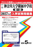 神奈川大学附属中学校（第1回）（2027年春受験用）