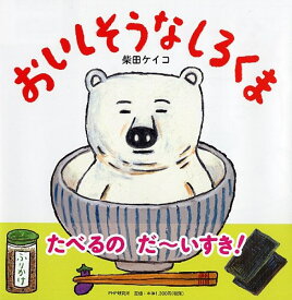 おいしそうなしろくま （PHPにこにこえほん） [ 柴田ケイコ ]