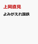 よみがえれ国鉄