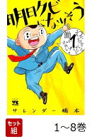 【全巻】 明日クビになりそう 1-8巻セット