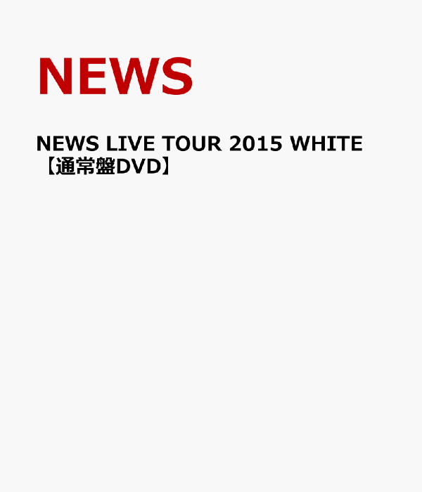 楽天ブックス: NEWS LIVE TOUR 2015 WHITE 【通常盤DVD】 - NEWS - 4534266006095 : DVD