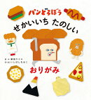 パンどろぼう　せかいいち たのしい おりがみ