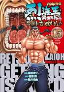 バキ外伝　烈海王は異世界転生しても一向にかまわんッッ　15